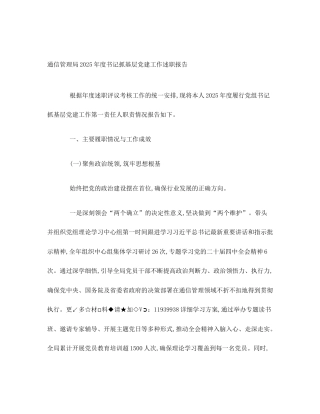 通信管理局2025年度书记抓基层党建工作述职报告