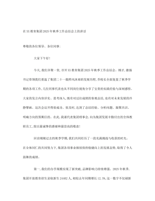在XX教育集团2025年秋季工作总结会上的讲话