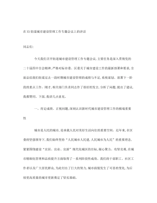 在XX街道城市建设管理工作专题会议上的讲话