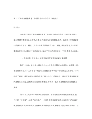 在XX区委教育科技人才工作领导小组全体会议上的讲话