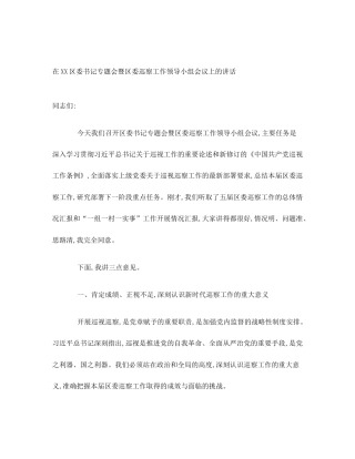 在XX区委书记专题会暨区委巡察工作领导小组会议上的讲话