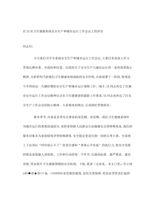 在XX区卫生健康系统安全生产和城市运行工作会议上的讲话