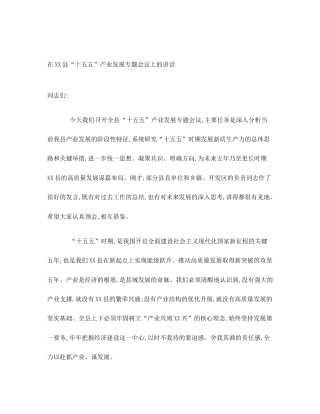 在XX县“十五五”产业发展专题会议上的讲话