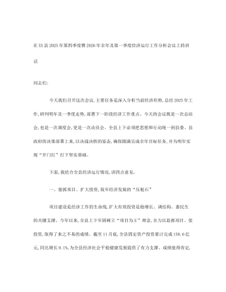 在XX县2025年第四季度暨2026年全年及第一季度经济运行工作分析会议上的讲话