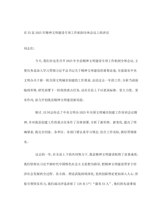 在XX县2025年精神文明建设专项工作机制全体会议上的讲话