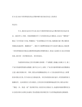在XX县2025年四季度经济运行暨冲刺年度目标任务会上的讲话