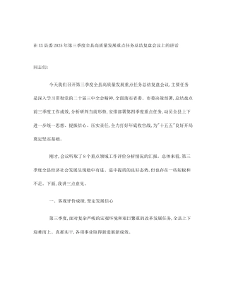 在XX县委2025年第三季度全县高质量发展重点任务总结复盘会议上的讲话