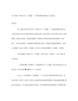 在XX银行“算好人生‘七笔账’”合规风险警示教育会上的讲话