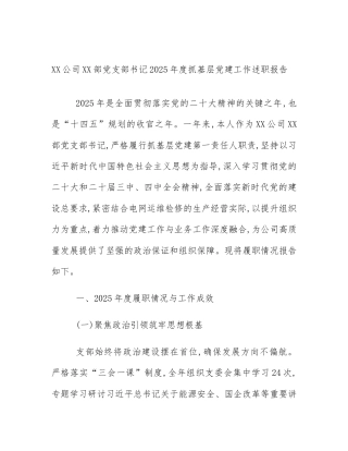 XX公司XX部党支部书记2025年度抓基层党建工作述职报告