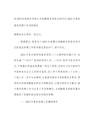 XX国际机场股份有限公司地勤服务部党支部书记2025年度抓基层党建工作述职报告