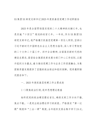 XX集团XX部党支部书记2025年度抓基层党建工作述职报告