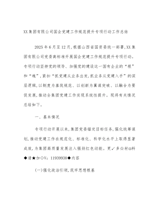 XX集团有限公司国企党建工作规范提升专项行动工作总结