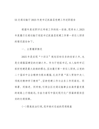 XX交通运输厅2025年度书记抓基层党建工作述职报告
