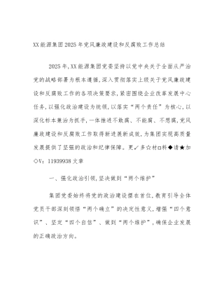 XX能源集团2025年党风廉政建设和反腐败工作总结