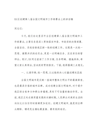 XX区创建第八届全国文明城市工作部署会上的讲话稿