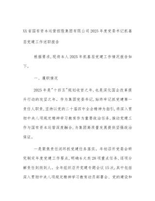 XX省国有资本运营控股集团有限公司2025年度党委书记抓基层党建工作述职报告