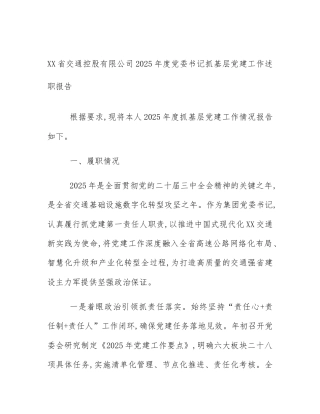 XX省交通控股有限公司2025年度党委书记抓基层党建工作述职报告