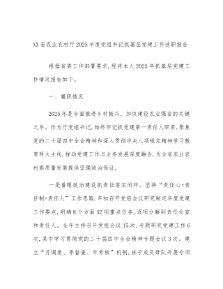 XX省农业农村厅2025年度党组书记抓基层党建工作述职报告