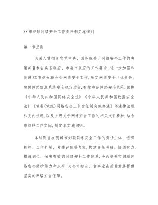 XX市妇联网络安全工作责任制实施细则