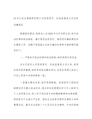 XX市公共交通集团有限公司党委委员、纪检监督室主任述责述廉报告