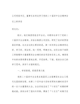 公司党组书记、董事长在传达学习党的二十届四中全会精神会议上的讲话