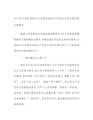 关于XX乡党委2025年以来落实全面从严治党主体责任情况的自查报告