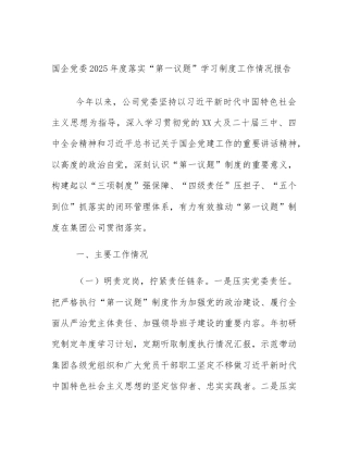 国企党委2025年度落实“第一议题”学习制度工作情况报告