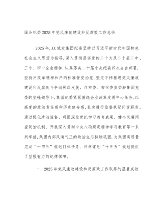 国企纪委2025年党风廉政建设和反腐败工作总结