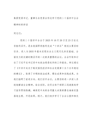 集团党委书记、董事长在党委会传达学习党的二十届四中全会精神时的讲话