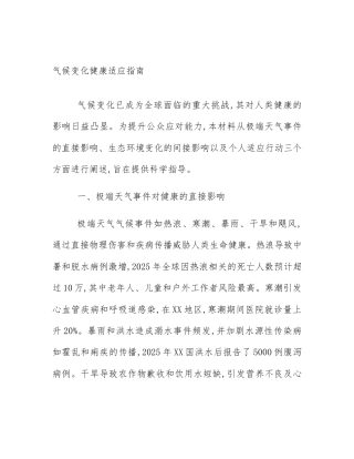 气候变化健康适应指南