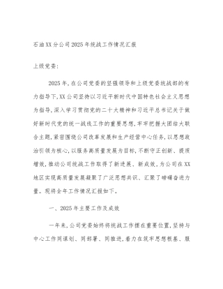 石油XX分公司2025年统战工作情况汇报