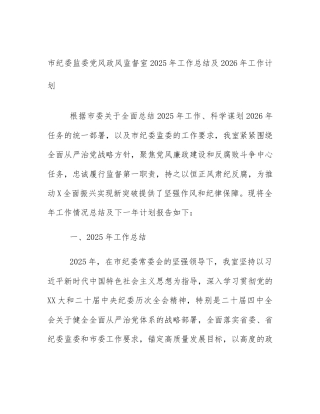 市纪委监委党风政风监督室2025年工作总结及2026年工作计划