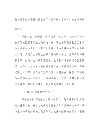 县纪委书记在全县纪检监察干部能力提升培训班上的党课讲稿