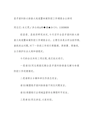 县矛盾纠纷大排查大起底暨命案防控工作调度会主持词