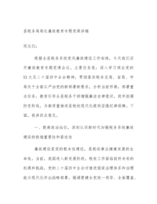县税务局局长廉政教育专题党课讲稿