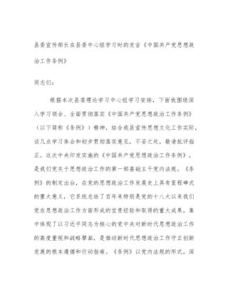 县委宣传部长在县委中心组学习时的发言《中国共产党思想政治工作条例》