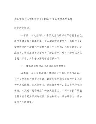 预备党员（入党积极分子）2025年第四季度思想汇报