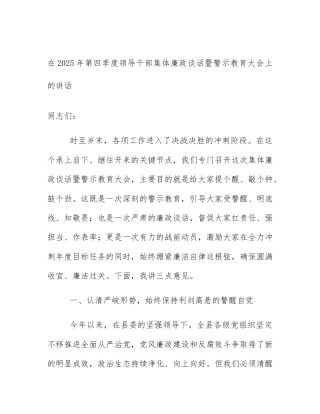 在2025年第四季度领导干部集体廉政谈话暨警示教育大会上的讲话