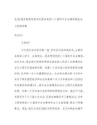 在XX城发集团党委书记宣讲党的二十届四中全会精神报告会上的宣讲稿