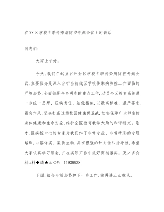 在XX区学校冬季传染病防控专题会议上的讲话