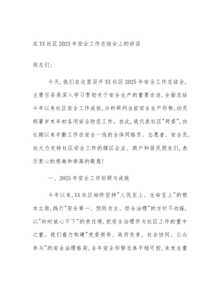 在XX社区2025年安全工作总结会上的讲话