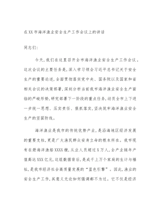 在XX市海洋渔业安全生产工作会议上的讲话