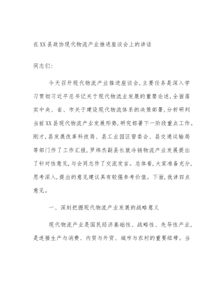 在XX县政协现代物流产业推进座谈会上的讲话