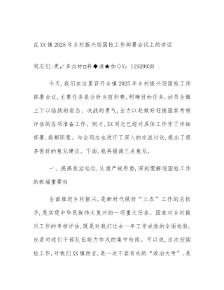 在XX镇2025年乡村振兴迎国检工作部署会议上的讲话