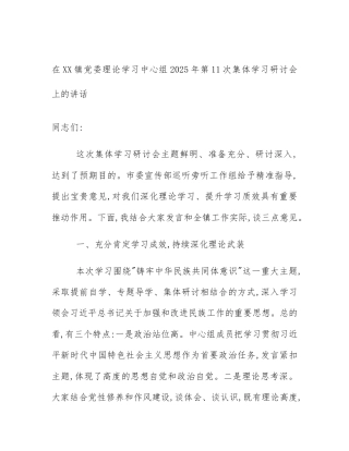 在XX镇党委理论学习中心组2025年第11次集体学习研讨会上的讲话