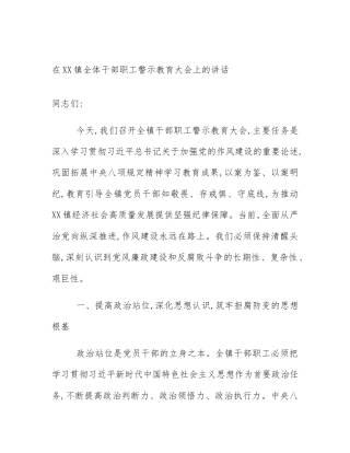 在XX镇全体干部职工警示教育大会上的讲话