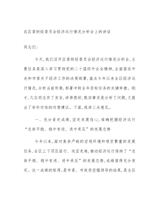 在区委财经委员会经济运行情况分析会上的讲话