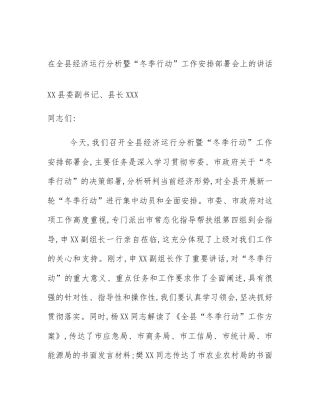在全县经济运行分析暨“冬季行动”工作安排部署会上的讲话