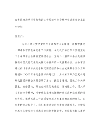 在市民政局学习贯彻党的二十届四中全会精神宣讲报告会上的主持词