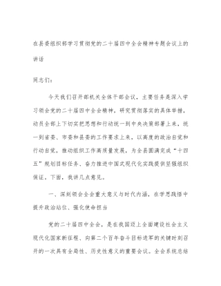 在县委组织部学习贯彻党的二十届四中全会精神专题会议上的讲话
